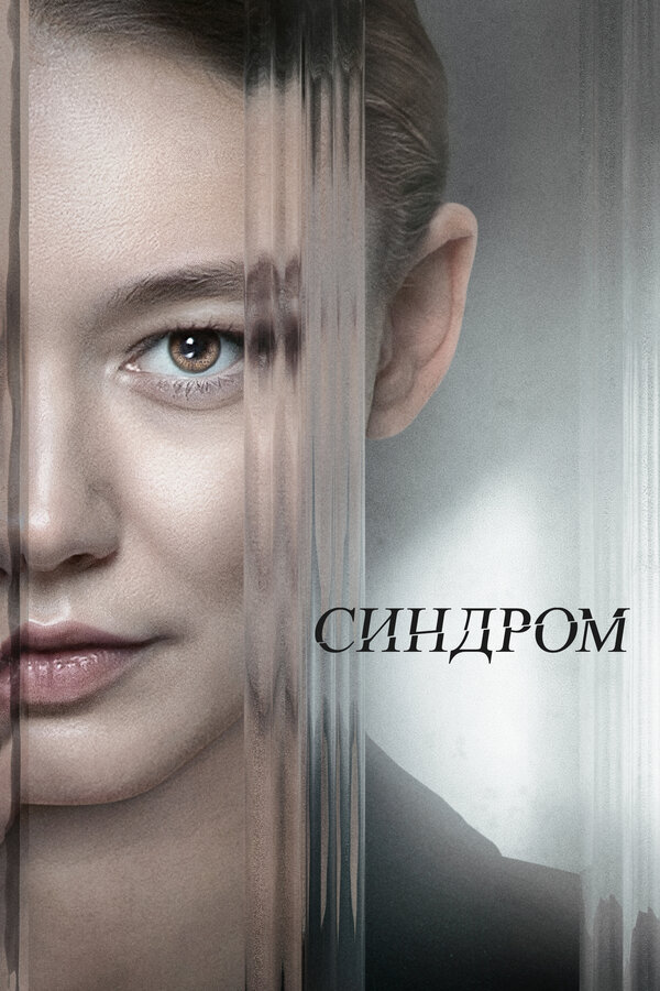 Синдром - постер